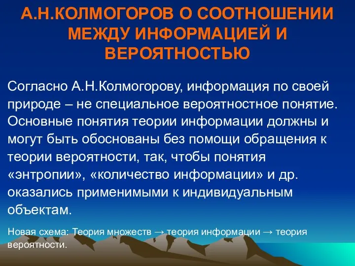 А.Н.КОЛМОГОРОВ О СООТНОШЕНИИ МЕЖДУ ИНФОРМАЦИЕЙ И ВЕРОЯТНОСТЬЮ Согласно А.Н.Колмогорову, информация по