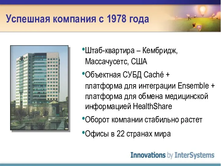 Успешная компания с 1978 года Штаб-квартира – Кембридж, Массачусетс, США Объектная