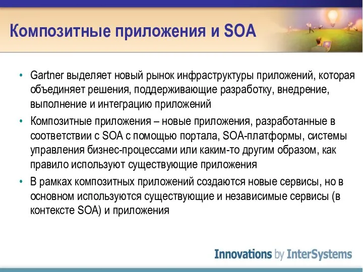 Композитные приложения и SOA Gartner выделяет новый рынок инфраструктуры приложений, которая