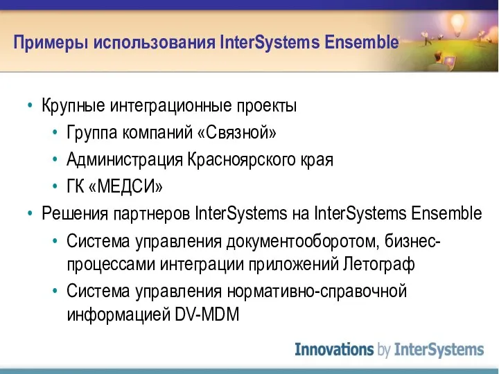 Примеры использования InterSystems Ensemble Крупные интеграционные проекты Группа компаний «Связной» Администрация