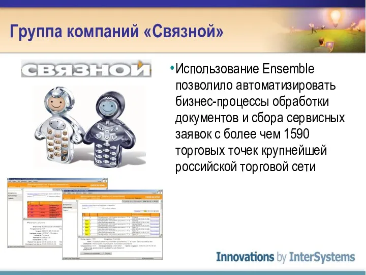 Использование Ensemble позволило автоматизировать бизнес-процессы обработки документов и сбора сервисных заявок