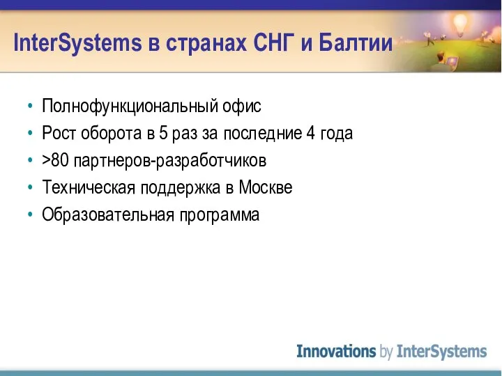 InterSystems в странах СНГ и Балтии Полнофункциональный офис Рост оборота в