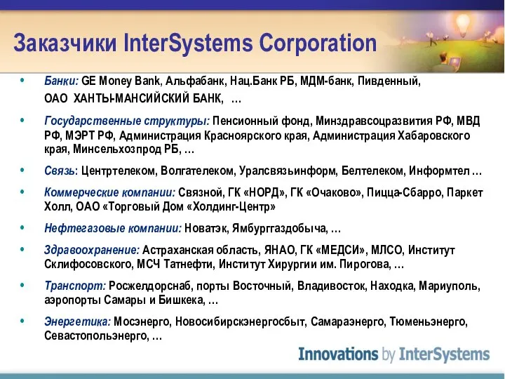 Заказчики InterSystems Corporation Банки: GE Money Bank, Альфабанк, Нац.Банк РБ, МДМ-банк,