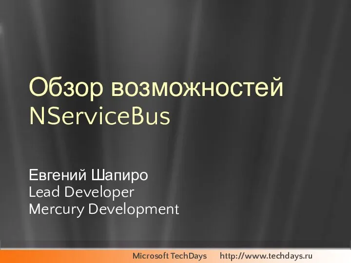Обзор возможностей NServiceBus Евгений Шапиро Lead Developer Mercury Development
