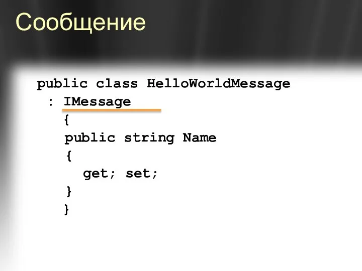 Сообщение public class HelloWorldMessage : IMessage { public string Name { get; set; } }