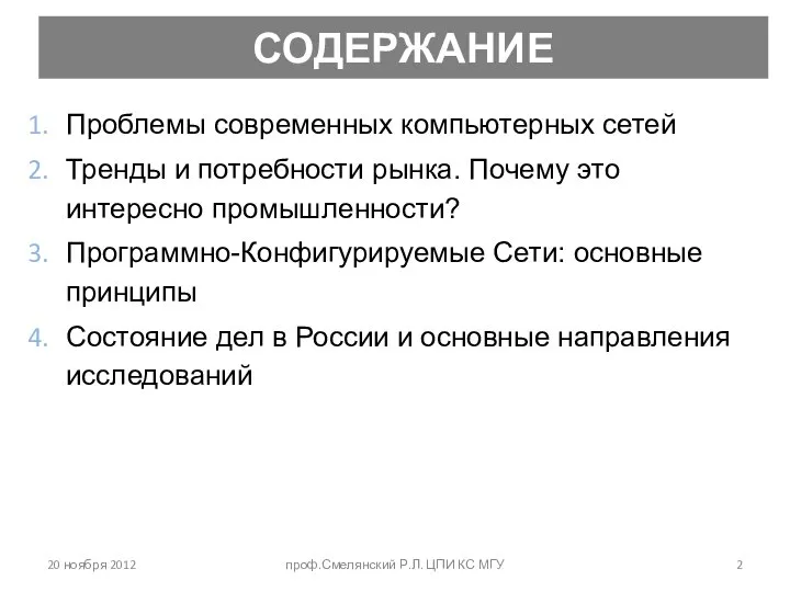 СОДЕРЖАНИЕ Проблемы современных компьютерных сетей Тренды и потребности рынка. Почему это