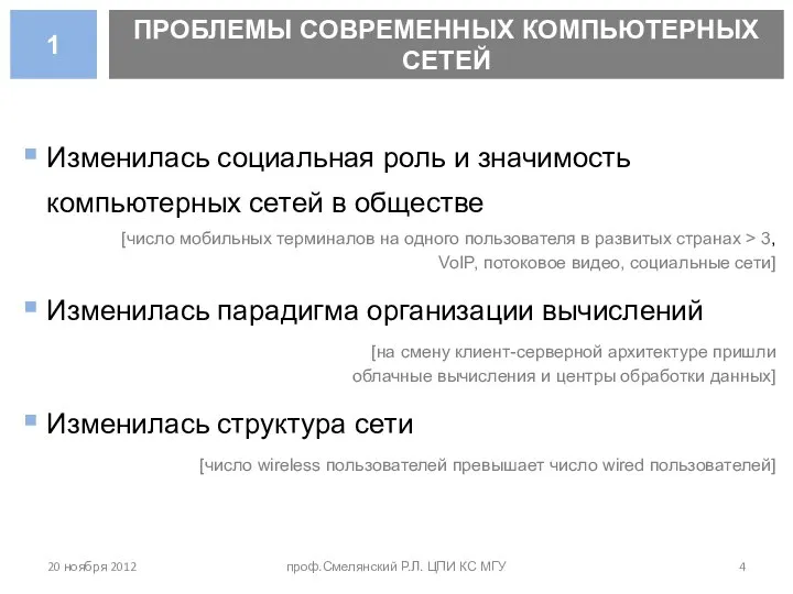 ПРОБЛЕМЫ СОВРЕМЕННЫХ КОМПЬЮТЕРНЫХ СЕТЕЙ 1 Изменилась социальная роль и значимость компьютерных