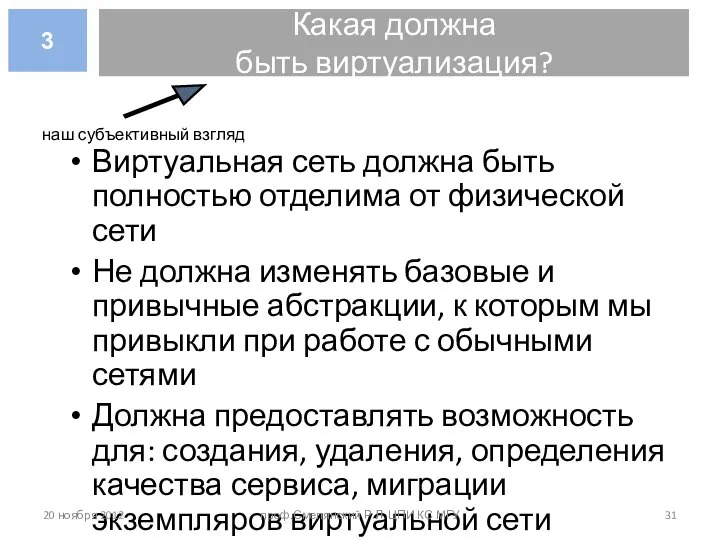 Какая должна быть виртуализация? Виртуальная сеть должна быть полностью отделима от