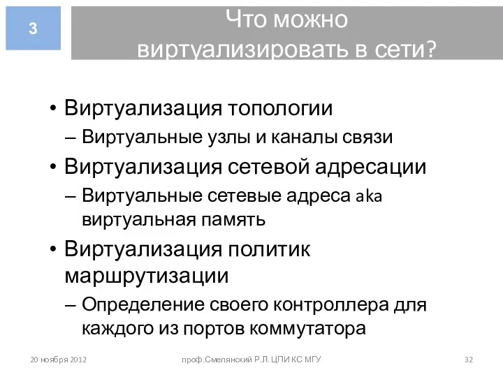 Что можно виртуализировать в сети? Виртуализация топологии Виртуальные узлы и каналы