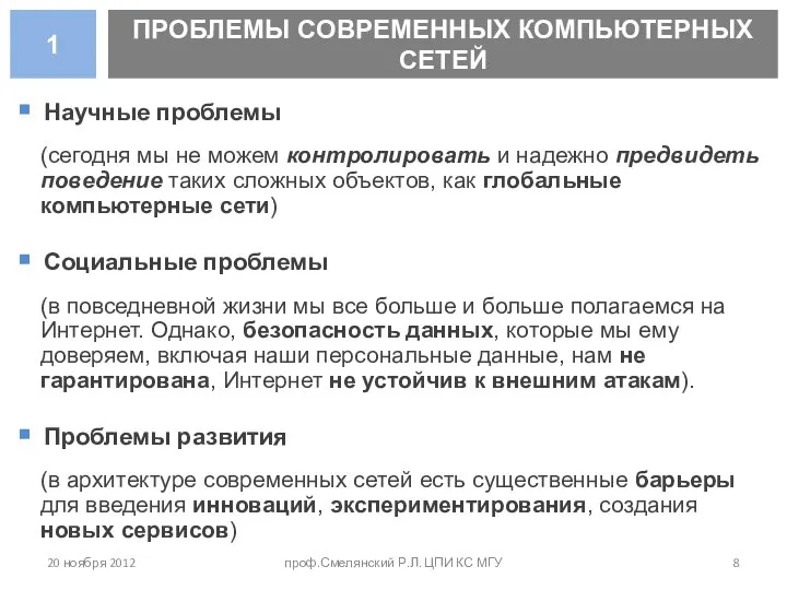 20 ноября 2012 проф.Смелянский Р.Л. ЦПИ КС МГУ ПРОБЛЕМЫ СОВРЕМЕННЫХ КОМПЬЮТЕРНЫХ