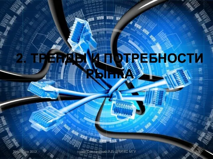 2. ТРЕНДЫ И ПОТРЕБНОСТИ РЫНКА 20 ноября 2012 проф.Смелянский Р.Л. ЦПИ КС МГУ