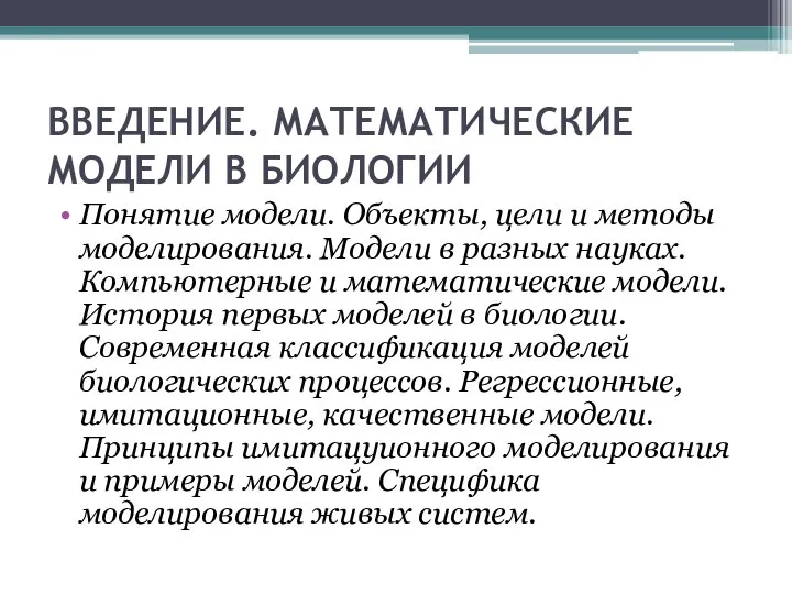 ВВЕДЕНИЕ. МАТЕМАТИЧЕСКИЕ МОДЕЛИ В БИОЛОГИИ Понятие модели. Объекты, цели и методы