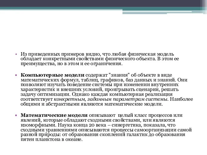 Из приведенных примеров видно, что любая физическая модель обладает конкретными свойствами