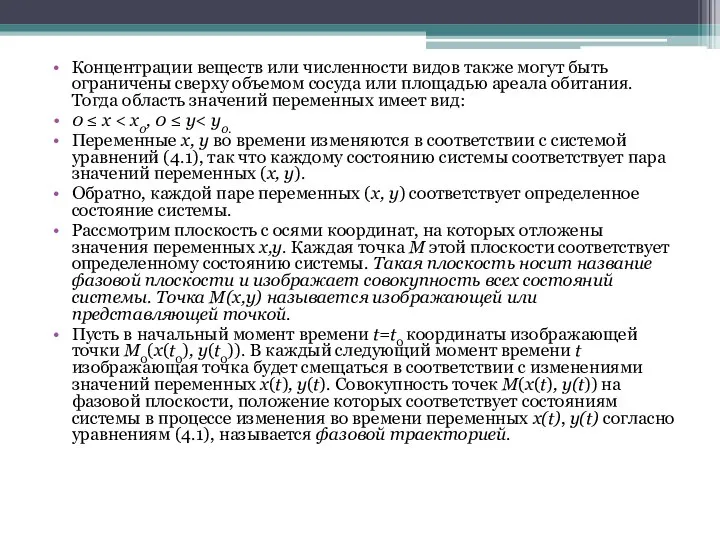 Концентрации веществ или численности видов также могут быть ограничены сверху объемом