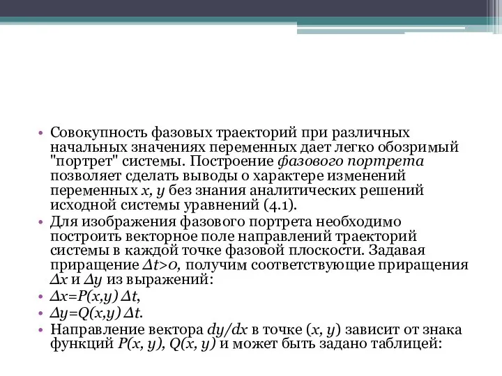 Совокупность фазовых траекторий при различных начальных значениях переменных дает легко обозримый