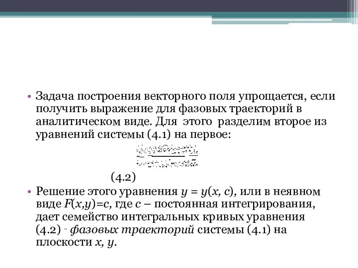 Задача построения векторного поля упрощается, если получить выражение для фазовых траекторий