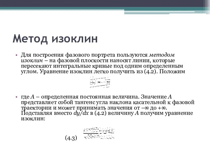 Метод изоклин Для построения фазового портрета пользуются методом изоклин – на