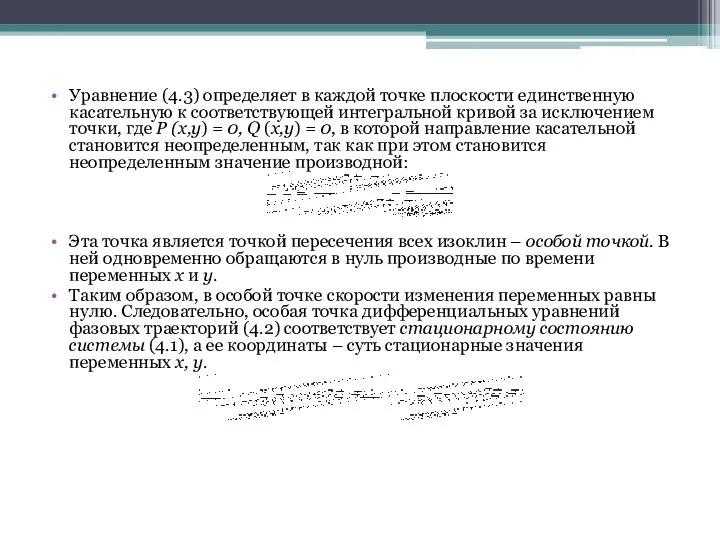 Уравнение (4.3) определяет в каждой точке плоскости единственную касательную к соответствующей