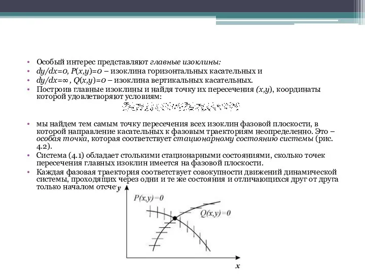 Особый интерес представляют главные изоклины: dy/dx=0, P(x,y)=0 – изоклина горизонтальных касательных