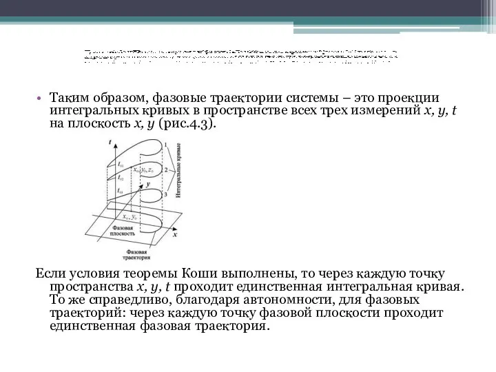 Таким образом, фазовые траектории системы – это проекции интегральных кривых в