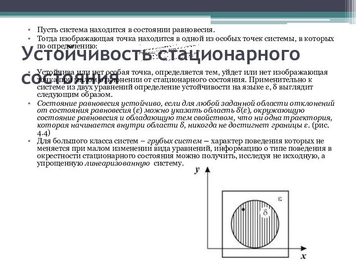 Устойчивость стационарного состояния Пусть система находится в состоянии равновесия. Тогда изображающая