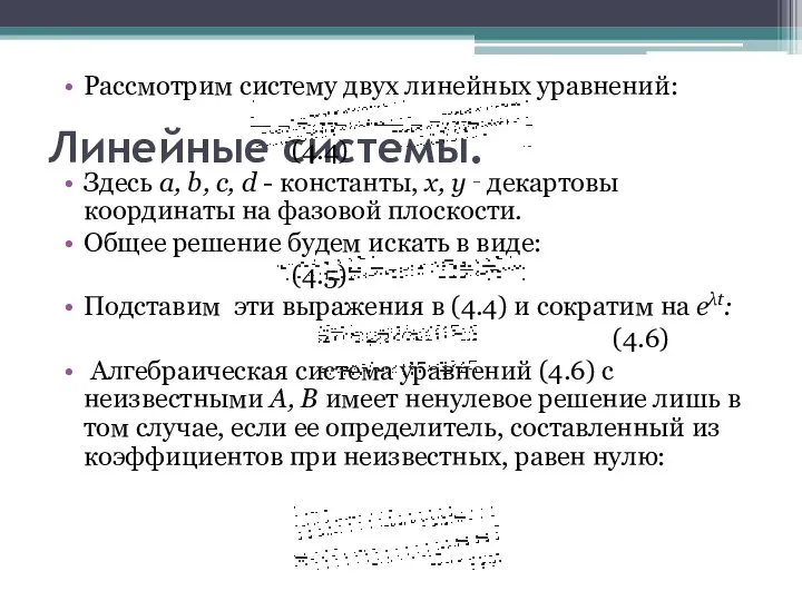 Линейные системы. Рассмотрим систему двух линейных уравнений: (4.4) Здесь a, b,