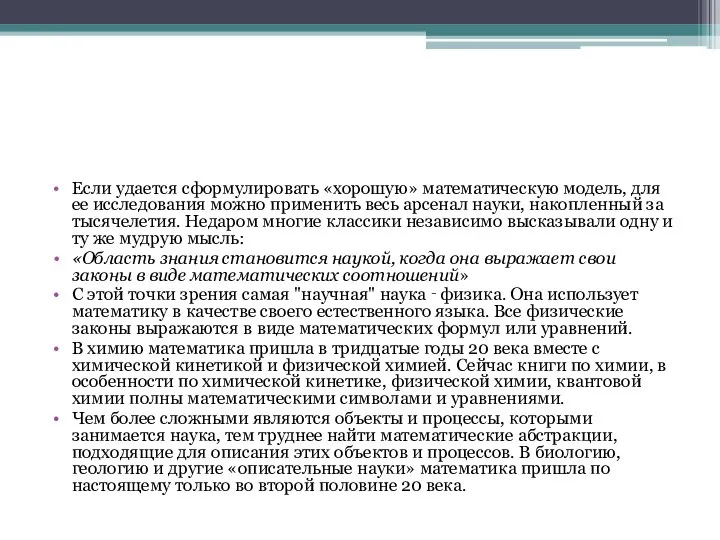 Если удается сформулировать «хорошую» математическую модель, для ее исследования можно применить