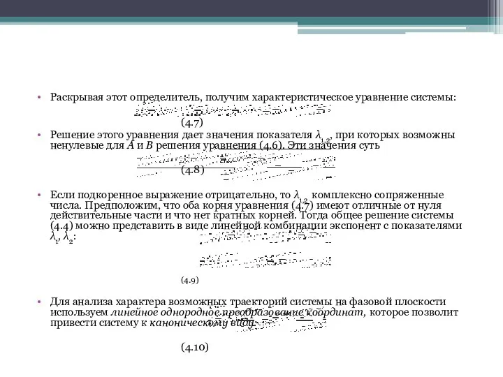 Раскрывая этот определитель, получим характеристическое уравнение системы: (4.7) Решение этого уравнения