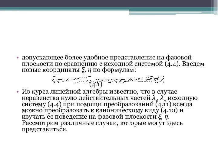 допускающее более удобное представление на фазовой плоскости по сравнению с исходной