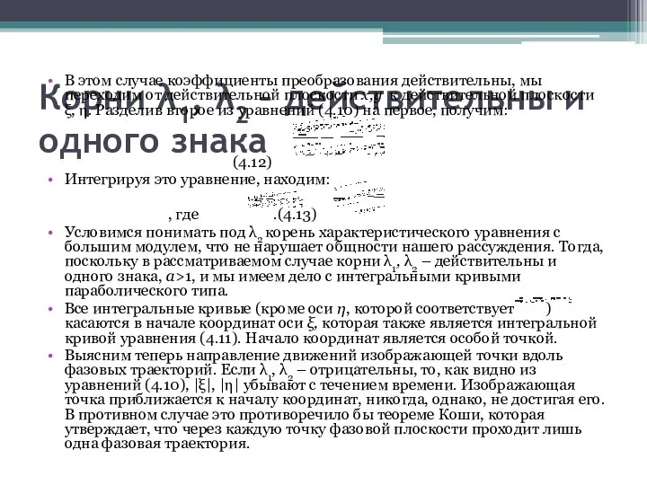 Корни λ1, λ2 – действительны и одного знака В этом случае