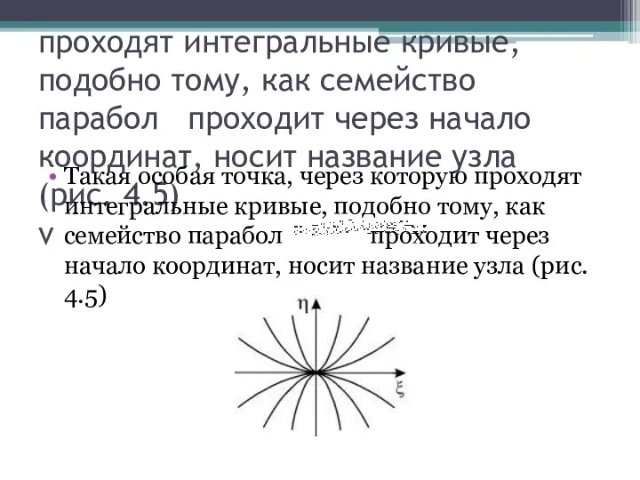 Такая особая точка, через которую проходят интегральные кривые, подобно тому, как