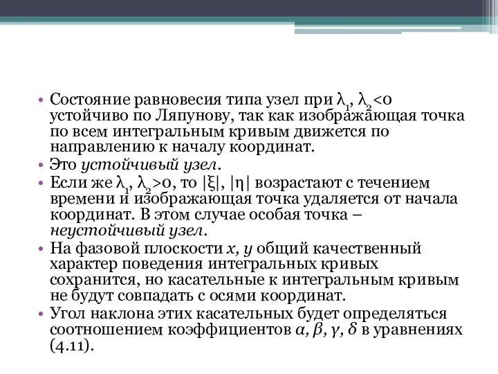 Состояние равновесия типа узел при λ1, λ2 Это устойчивый узел. Если