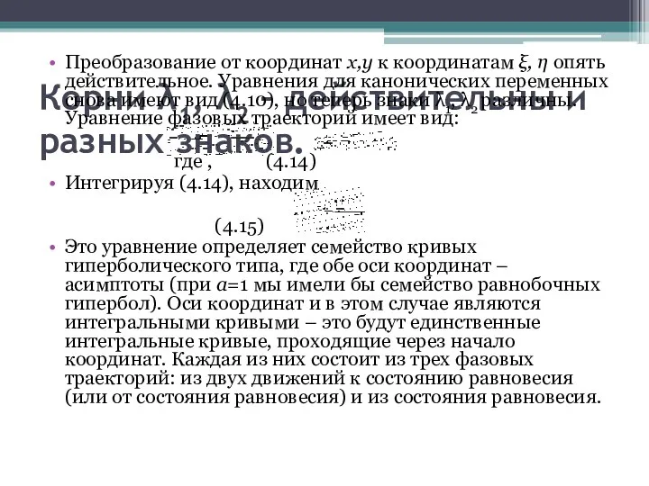 Корни λ1, λ2 – действительны и разных знаков. Преобразование от координат