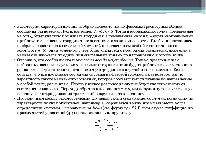 Рассмотрим характер движения изображающей точки по фазовым траекториям вблизи состояния равновесия.