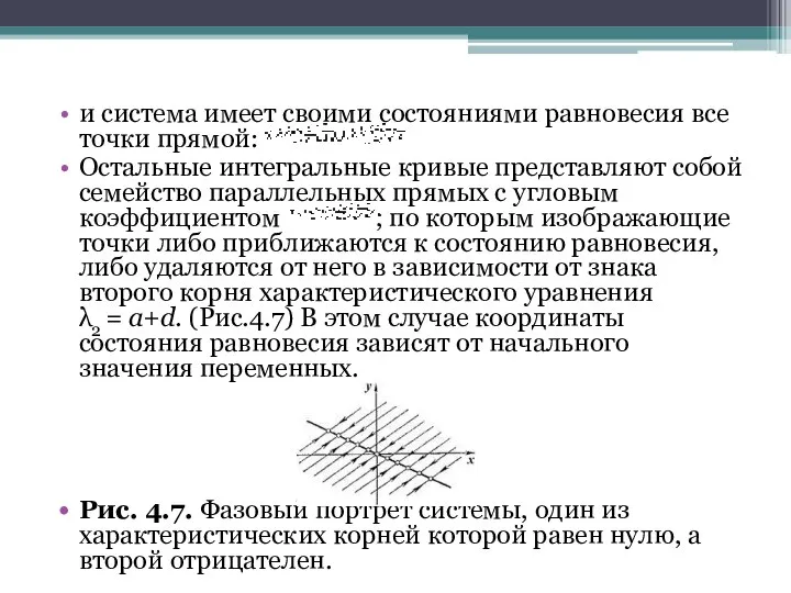 и система имеет своими состояниями равновесия все точки прямой: Остальные интегральные