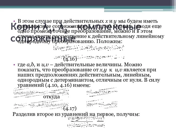 Корни λ1, λ2 – комплексные сопряженные В этом случае при действительных