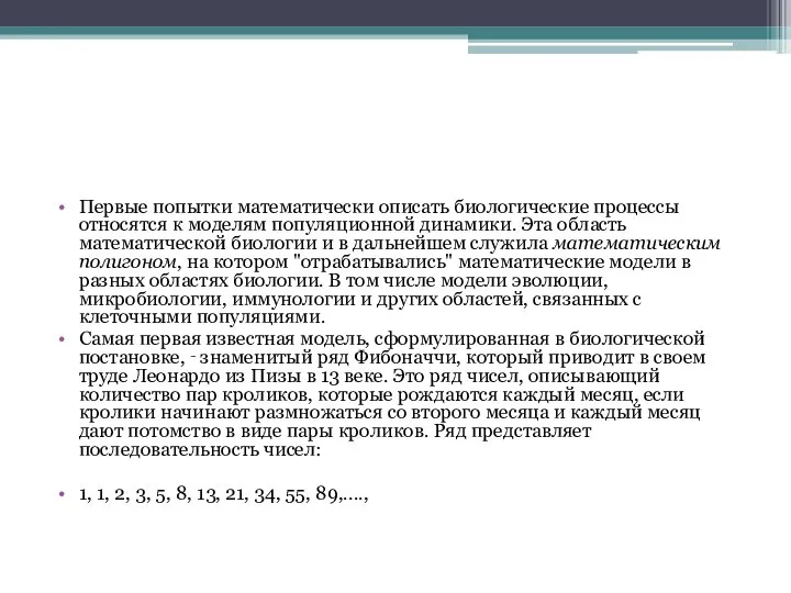 Первые попытки математически описать биологические процессы относятся к моделям популяционной динамики.