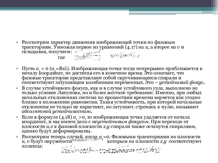 Рассмотрим характер движения изображающей точки по фазовым траекториям. Умножая первое из