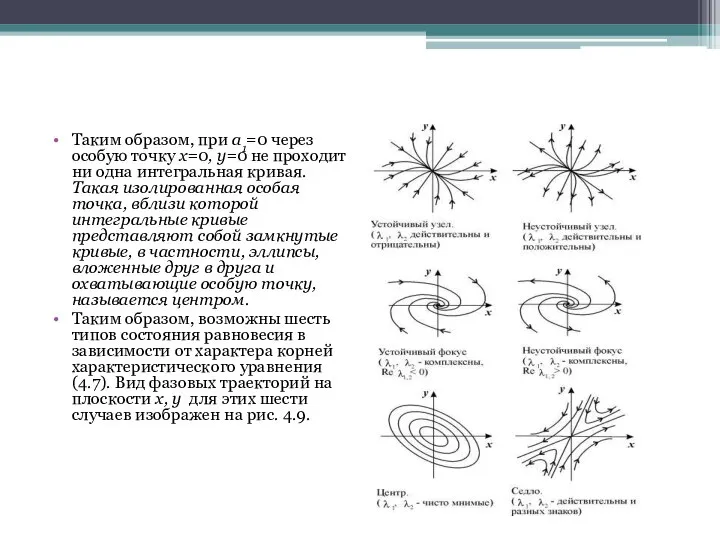 Таким образом, при a1=0 через особую точку x=0, y=0 не проходит