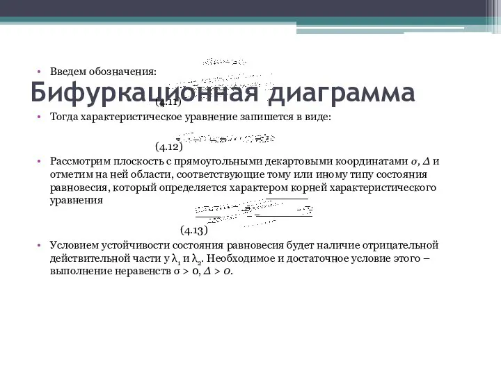 Бифуркационная диаграмма Введем обозначения: (4.11) Тогда характеристическое уравнение запишется в виде: