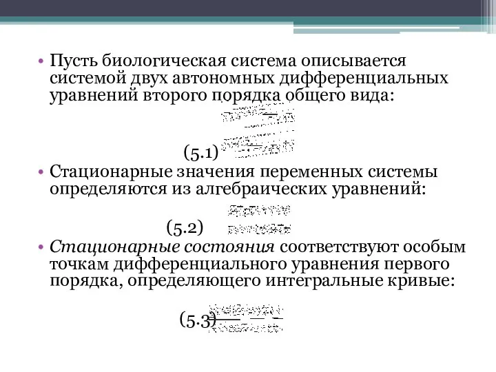 Пусть биологическая система описывается системой двух автономных дифференциальных уравнений второго порядка