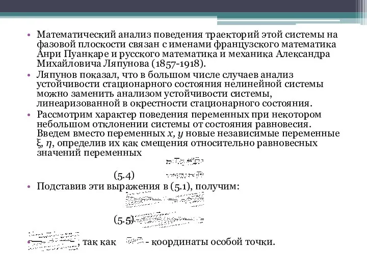 Математический анализ поведения траекторий этой системы на фазовой плоскости связан с