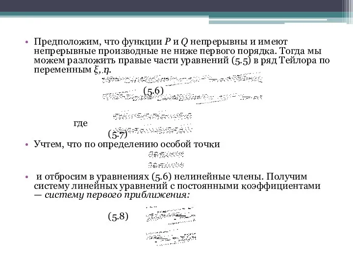 Предположим, что функции P и Q непрерывны и имеют непрерывные производные