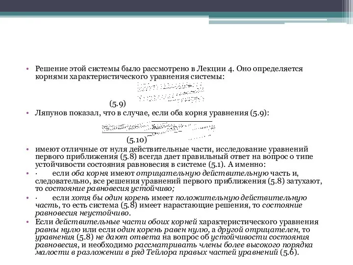 Решение этой системы было рассмотрено в Лекции 4. Оно определяется корнями