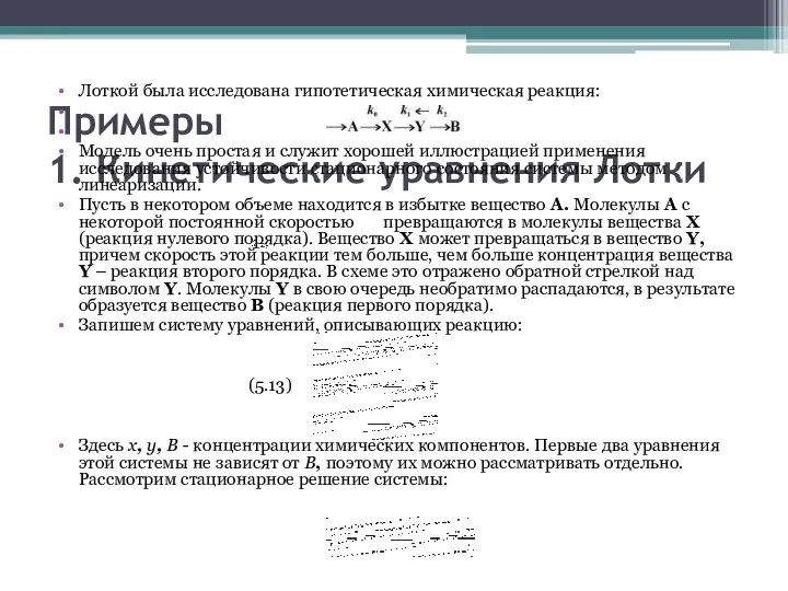 Примеры 1. Кинетические уравнения Лотки Лоткой была исследована гипотетическая химическая реакция: