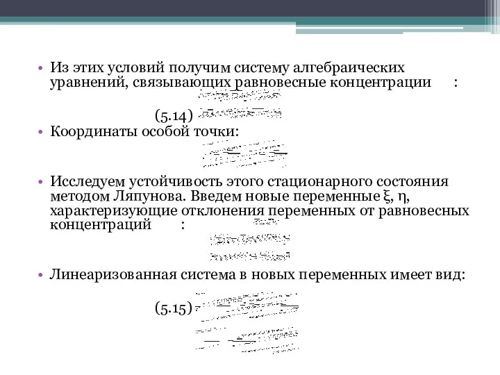 Из этих условий получим систему алгебраических уравнений, связывающих равновесные концентрации :