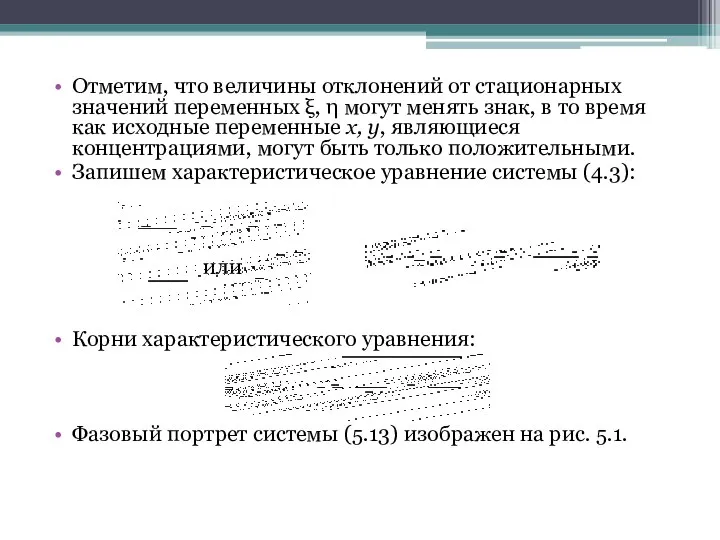 Отметим, что величины отклонений от стационарных значений переменных ξ, η могут