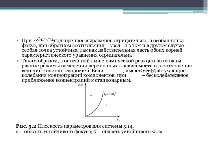 При подкоренное выражение отрицательно, и особая точка – фокус, при обратном