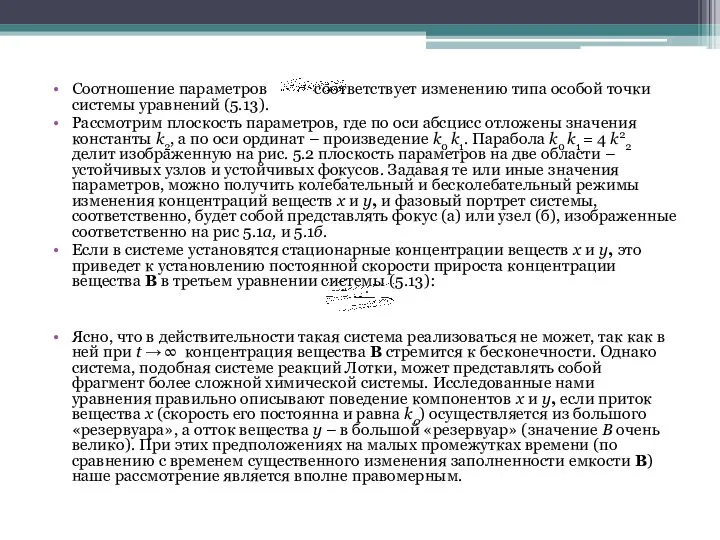 Соотношение параметров соответствует изменению типа особой точки системы уравнений (5.13). Рассмотрим