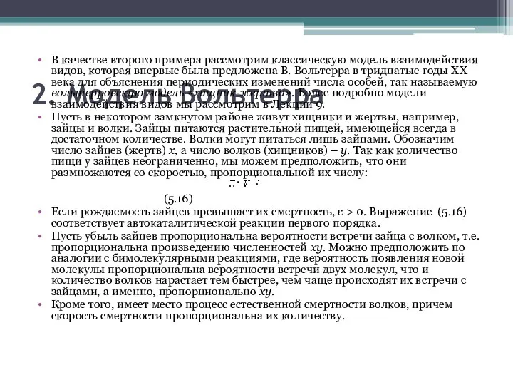 2. Модель Вольтерра В качестве второго примера рассмотрим классическую модель взаимодействия